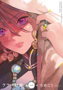 【ララの結婚】全巻無料で読めるか調査！広告のBL漫画を一気読み