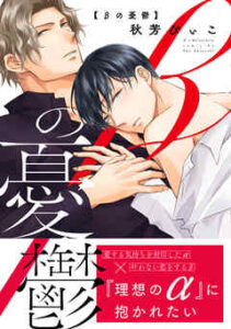 【βの憂鬱】全巻無料で漫画を読む方法！最新刊まで安全に一気読み