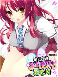 【娘の友達よりどりみどり】全巻無料で漫画を読めるか調査！最新刊まで安全に一気読み