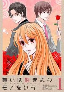 【嫌いは好きよりモノをいう】全巻無料で漫画を読めるか調査！8巻まで安全に一気読み