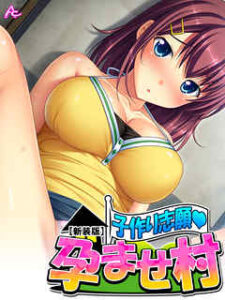 【子作り志願・孕ませ村】全巻無料で漫画を読めるか調査！新装版を安全に一気読み