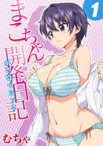 【まこちゃん開発日記】全巻無料で漫画を読む方法！最新刊まで安全に一気読み