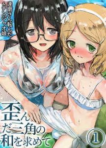 【歪んだ三角の和を求めて】全巻無料で漫画を読めるか調査！最終巻まで安全に一気読み