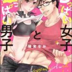 【ちっぱい女子と雄っぱい男子】全巻無料で漫画を読む方法!2巻まで安全に一気読み