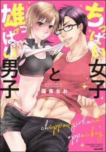 【ちっぱい女子と雄っぱい男子】全巻無料で漫画を読む方法！2巻まで安全に一気読み