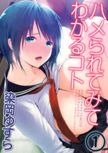 【ハメられてみてわかるコト】全巻無料で漫画を読めるか調査！最新刊まで安全に一気読み