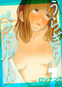 【うらぎりベッドルーム】全巻無料で漫画を読む方法！最新刊まで安全に一気読み