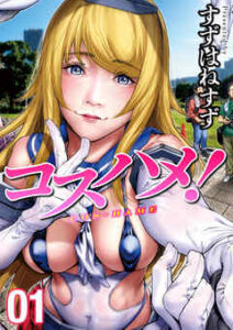 【コスハメ！】全巻無料で漫画を読めるか調査！最新刊まで安全に一気読み