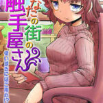【あなたの街の触手屋さん】全巻無料で漫画を読めるか調査!最新刊まで安全に一気読み