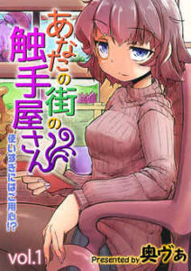 【あなたの街の触手屋さん】全巻無料で漫画を読めるか調査！最新刊まで安全に一気読み
