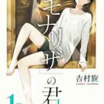 【性別「モナリザ」の君へ。】全巻無料で漫画を読めるか調査!5巻まで安全に一気読み