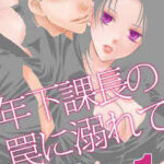 【年下課長の罠に溺れて】全巻無料で漫画を読めるか調査!4巻まで安全に一気読み