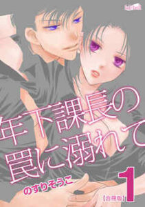【年下課長の罠に溺れて】全巻無料で漫画を読めるか調査！4巻まで安全に一気読み