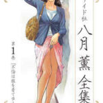 【八月薫全集】全巻無料で漫画を読めるか調査！最新刊まで安全に一気読み