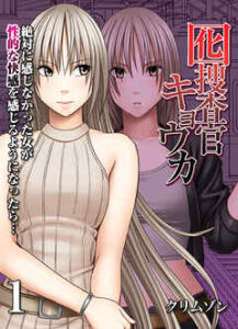 【囮捜査官キョウカ】全巻無料で漫画を読めるか調査！最新刊まで安全に一気読み