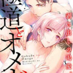 【極道とオメガ~剥き出しの渇愛。~】全巻無料で漫画を読めるか調査!最新刊まで安全に一気読み
