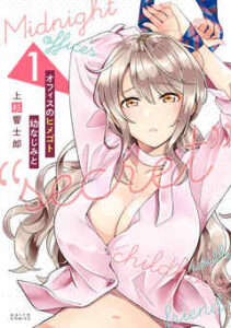 【オフィスのヒメゴト 幼なじみと】全巻無料で漫画を読む方法！1巻の最後まで安全に