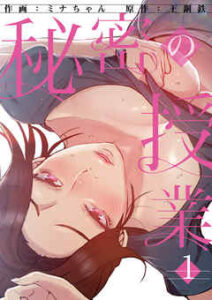 【秘密の授業】全巻無料で漫画を読めるか調査！最新刊まで安全に一気読み