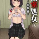 【密室処女~診察編~】全巻無料で漫画を読む方法!最新刊まで安全に一気読み