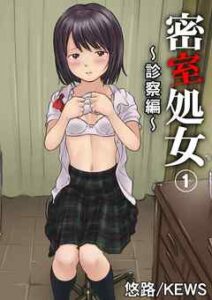 【密室処女～診察編～】全巻無料で漫画を読む方法！最新刊まで安全に一気読み