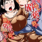 【母さんがこっそりオレの媚薬を飲んで勝手に発情した姿がエロかったので…】全巻無料で漫画を読む方法!最新刊まで安全に一気読み