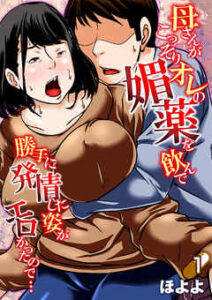 【母さんがこっそりオレの媚薬を飲んで勝手に発情した姿がエロかったので…】全巻無料で漫画を読む方法！最新刊まで安全に一気読み