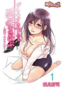 【デスクの下で、愛をさけぶ】全巻無料で漫画を読めるか調査！最新刊まで安全に一気読み