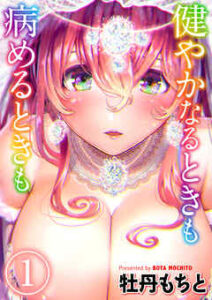 【健やかなるときも病めるときも】全巻無料で漫画を読めるか調査！最新刊まで安全に一気読み