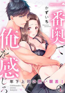 【年下上司の熱い眼差し 一番奥で俺を感じろ】全巻無料で漫画を読む方法！最新刊まで安全に一気読み