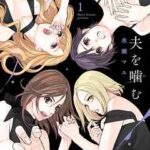 【夫を噛(か)む】全巻無料で漫画を読む方法!最新刊まで安全に一気読み