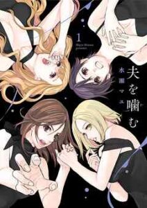 【夫を噛（か）む】全巻無料で漫画を読む方法！最新刊まで安全に一気読み