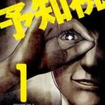 【予知視】全巻無料で漫画を読む方法!読み放題で安全に一気読み