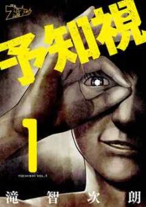 【予知視】全巻無料で漫画を読む方法！読み放題で安全に一気読み