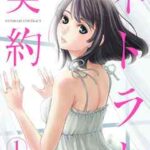 【ネトラセ契約】全巻無料で漫画を読めるか調査!最新刊まで安全に一気読み