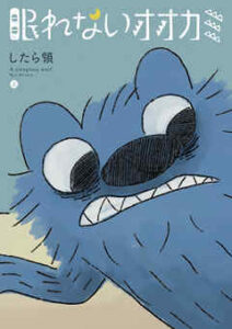 【眠れないオオカミ】全巻無料で漫画を読む方法！最新刊まで安全に一気読み