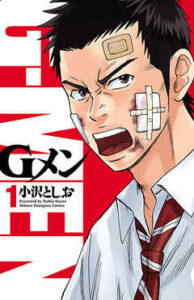 【Gメン】全巻無料で漫画を読めるか調査！18巻まで安全に一気読み