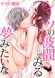 【シーツの波間でみる夢みたいな】全巻無料で漫画を読めるか調査！最新刊まで安全に一気読み