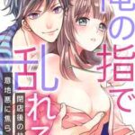 【俺の指で乱れろ】全巻無料で漫画を読めるか調査!最新刊まで安全に一気読み