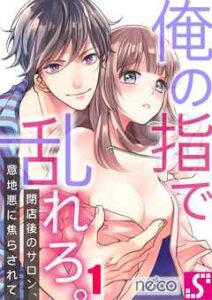 【俺の指で乱れろ】全巻無料で漫画を読めるか調査！最新刊まで安全に一気読み