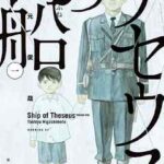 【テセウスの船】全巻無料で漫画を読めるか調査!10巻まで安全に一気読み