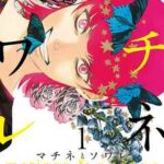 【マチネとソワレ】全巻無料で漫画を読めるか調査!8巻まで安全に一気読み