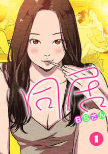 【同居】全巻無料で漫画を読めるか調査！最終巻まで安全に一気読み