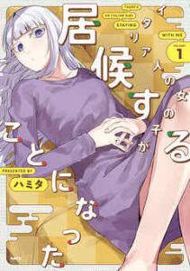 【イタリア人の女の子が居候することになった】全巻無料で漫画を読む方法！最新刊まで安全に一気読み