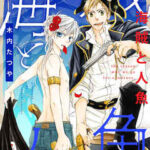 【海賊と人魚】全巻無料で漫画を読む方法!読み放題で安全に一気読み