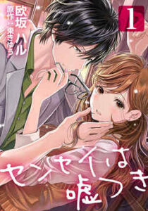 【センセイは嘘つき】全巻無料で漫画を読む方法！読み放題で安全に一気読み