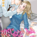 【恋じゃないから、そばにいて】全巻無料で漫画を読む方法!読み放題で安全に一気読み