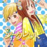【シークレット×シークレット】全巻無料で漫画を読む方法!最新刊まで安全に一気読み