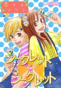 【シークレット×シークレット】全巻無料で漫画を読む方法！最新刊まで安全に一気読み