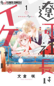 【遼河社長はイケない。】全巻無料で漫画を読む方法！最新刊まで安全に一気読み