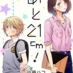 【あと21cm!】全巻無料で漫画を読む方法!読み放題で安全に一気読み